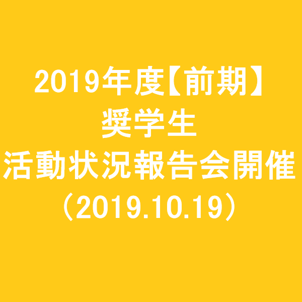 2019年度　奨学生活動報告会